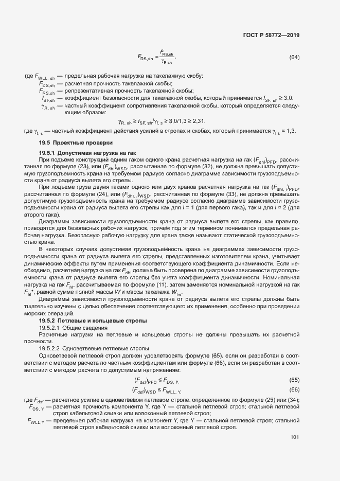 Страница 108 ГОСТ Р 58772-2019