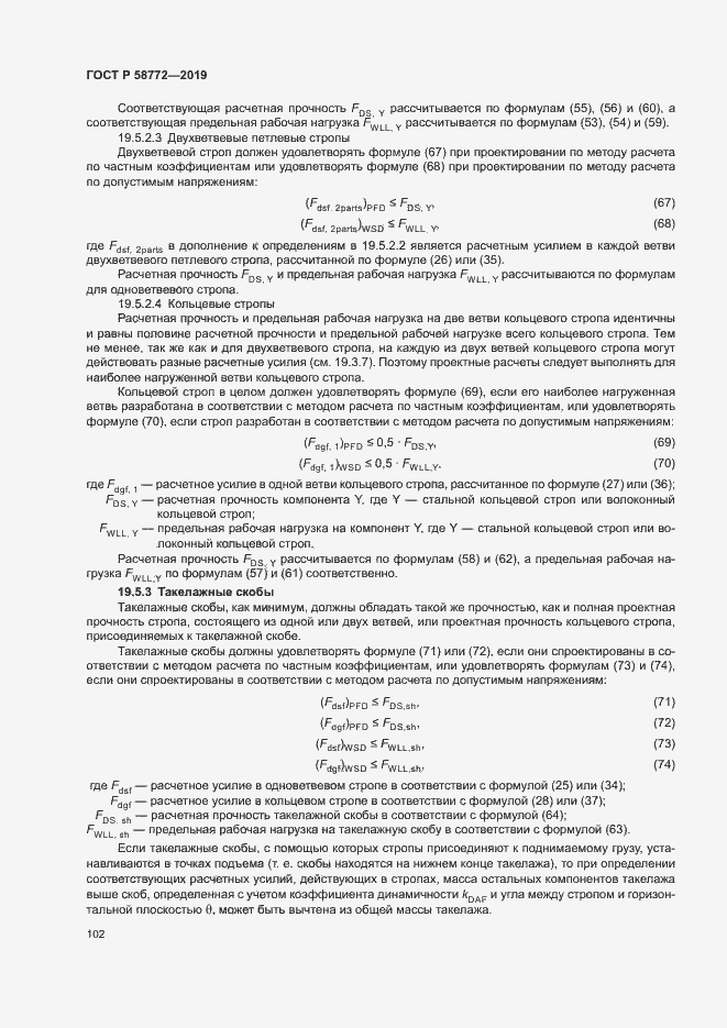 Страница 109 ГОСТ Р 58772-2019