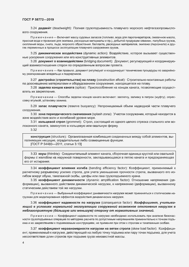 Страница 11 ГОСТ Р 58772-2019