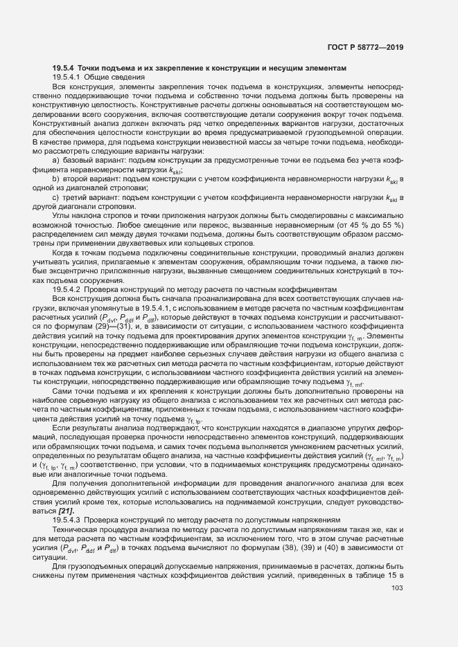 Страница 110 ГОСТ Р 58772-2019