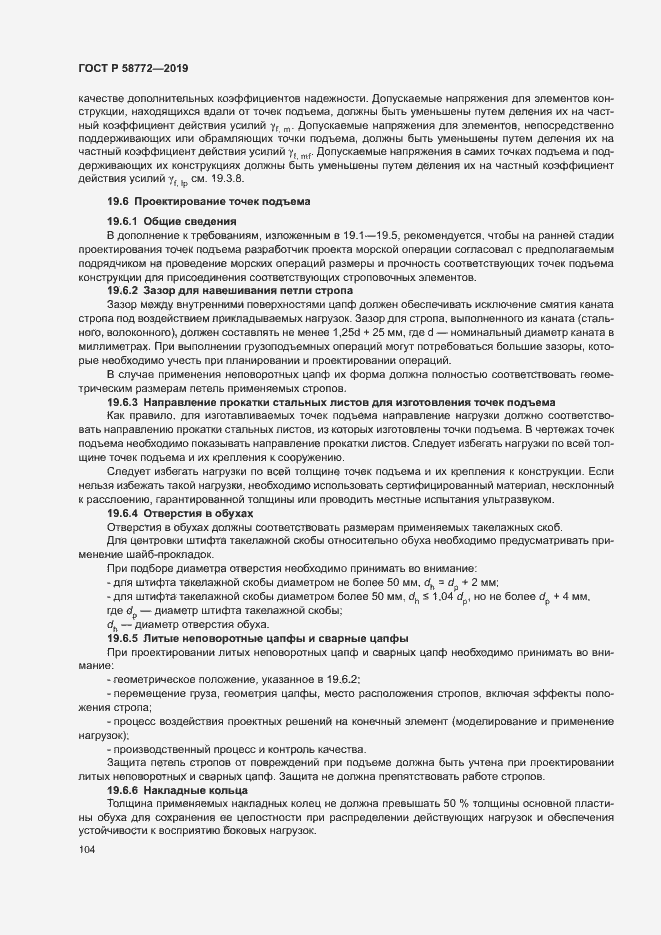Страница 111 ГОСТ Р 58772-2019
