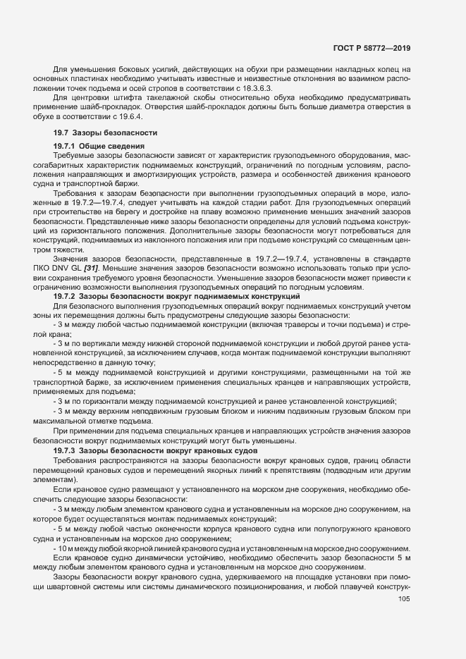Страница 112 ГОСТ Р 58772-2019