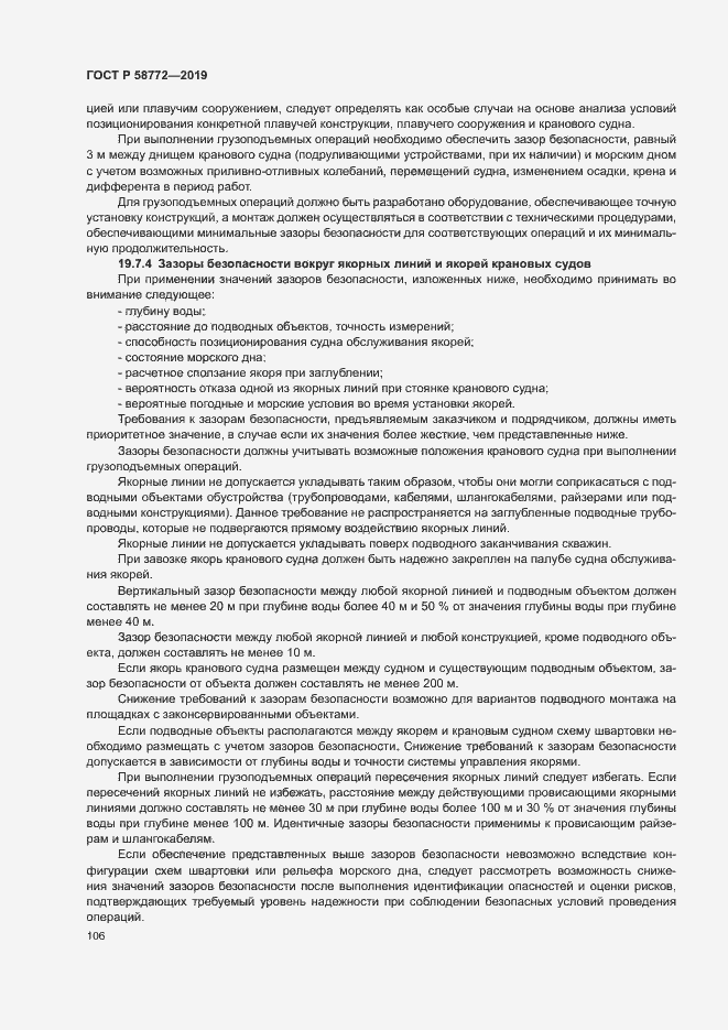Страница 113 ГОСТ Р 58772-2019