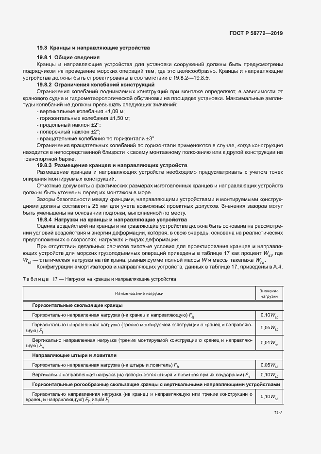 Страница 114 ГОСТ Р 58772-2019