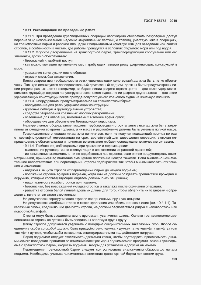 Страница 116 ГОСТ Р 58772-2019