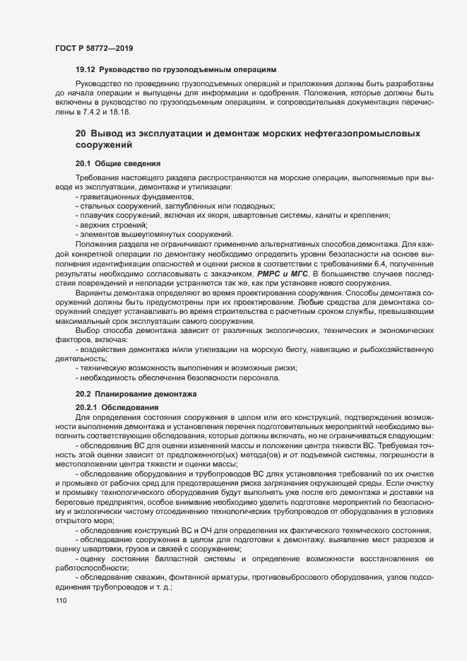 Страница 117 ГОСТ Р 58772-2019