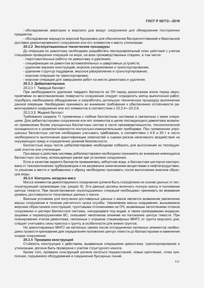 Страница 118 ГОСТ Р 58772-2019