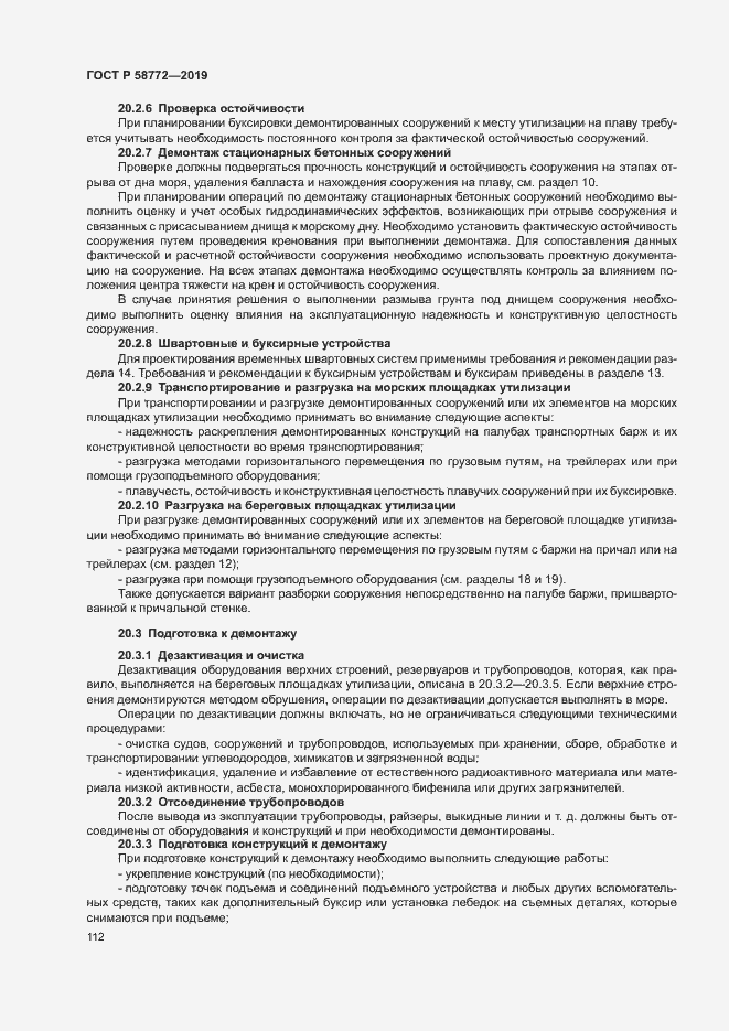 Страница 119 ГОСТ Р 58772-2019