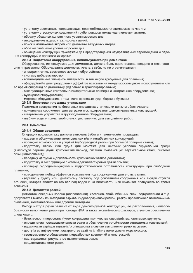Страница 120 ГОСТ Р 58772-2019