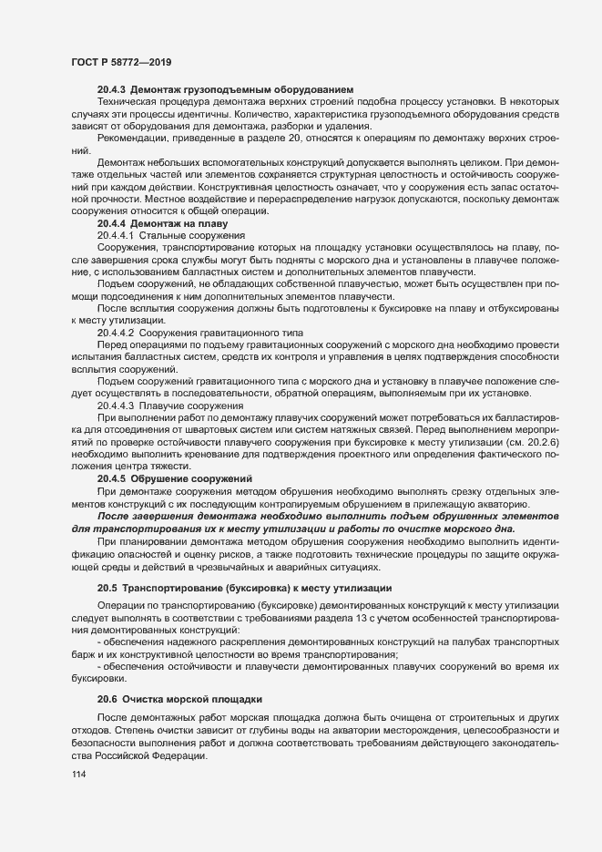 Страница 121 ГОСТ Р 58772-2019