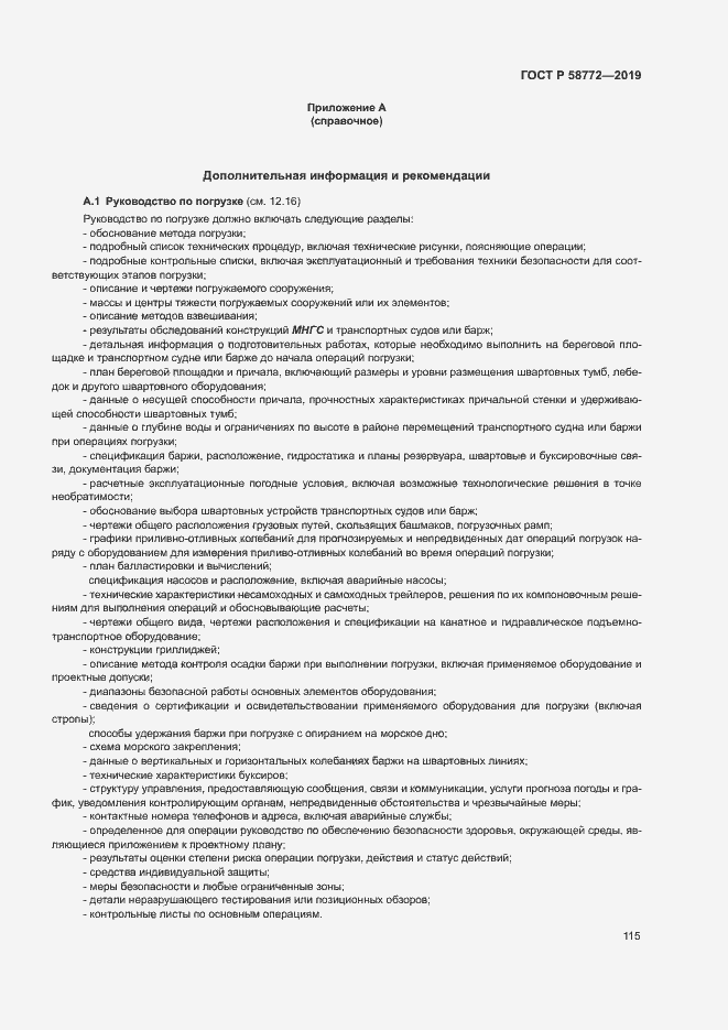 Страница 122 ГОСТ Р 58772-2019