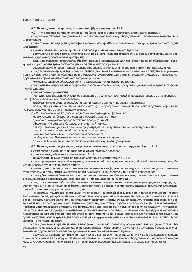 Страница 123 ГОСТ Р 58772-2019