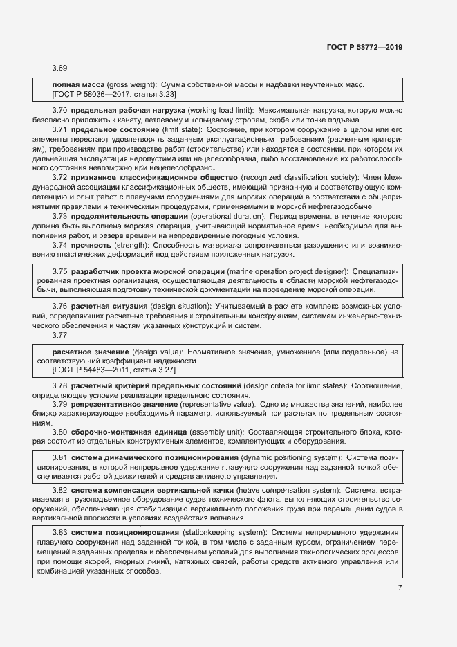 Страница 14 ГОСТ Р 58772-2019