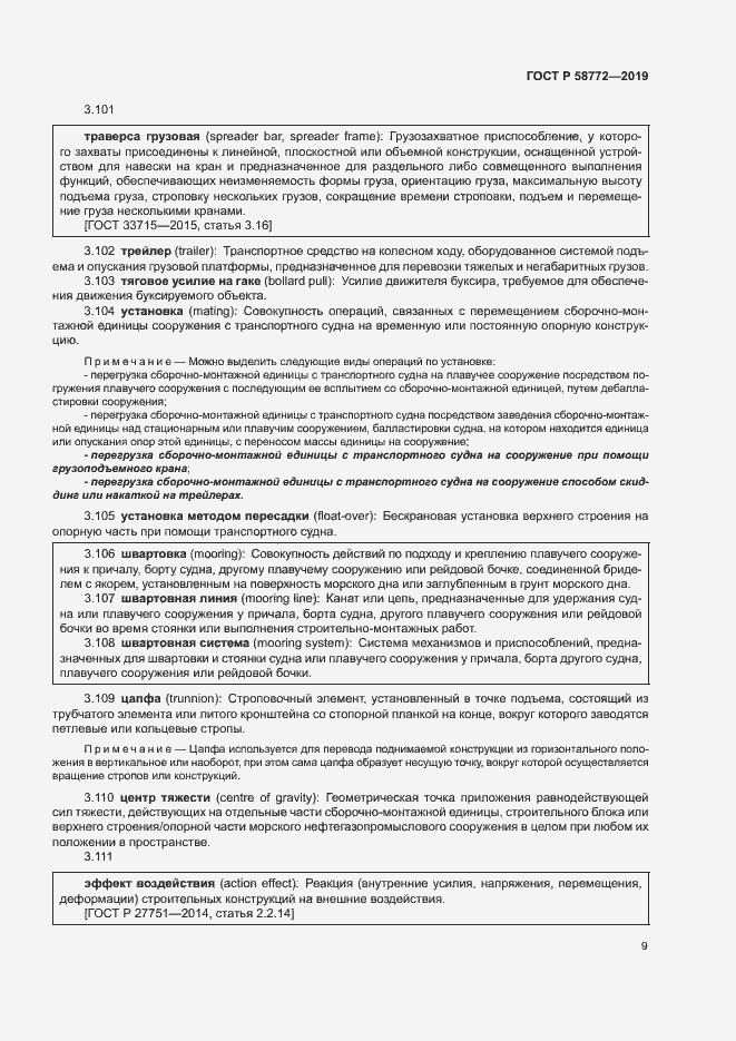 Страница 16 ГОСТ Р 58772-2019