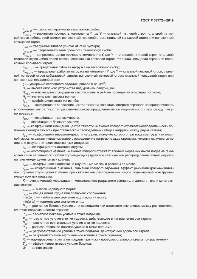 Страница 18 ГОСТ Р 58772-2019