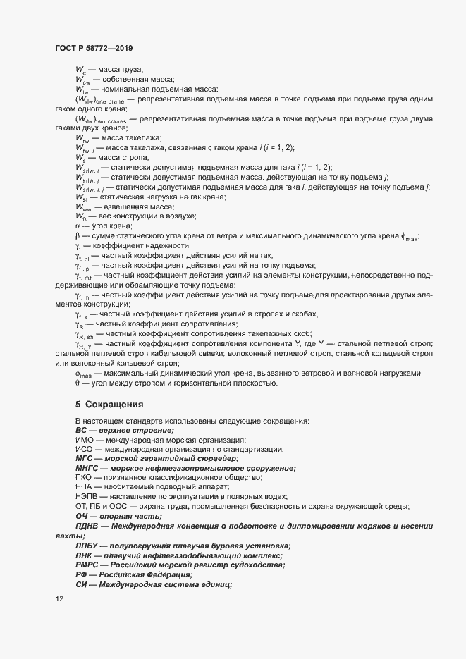 Страница 19 ГОСТ Р 58772-2019