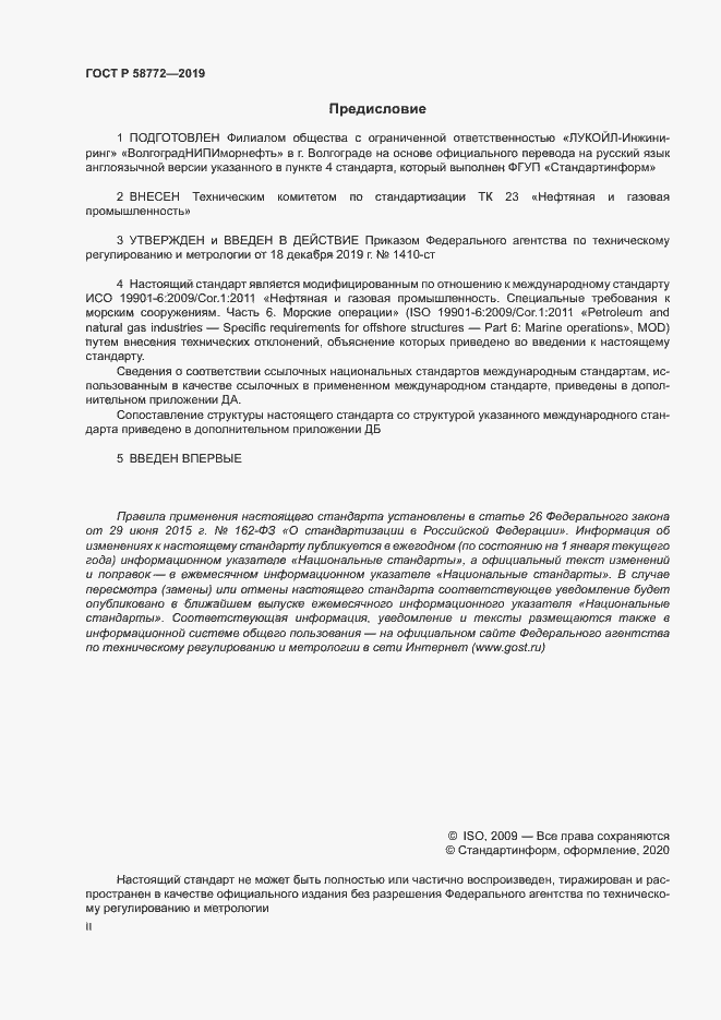 Страница 2 ГОСТ Р 58772-2019