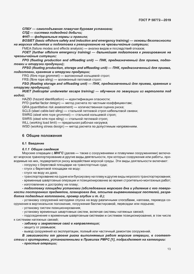 Страница 20 ГОСТ Р 58772-2019