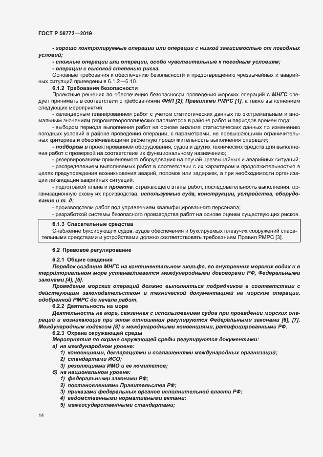 Страница 21 ГОСТ Р 58772-2019