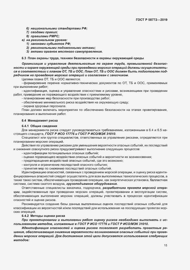 Страница 22 ГОСТ Р 58772-2019