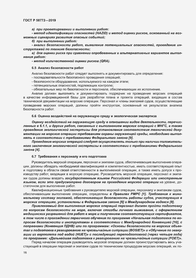 Страница 23 ГОСТ Р 58772-2019