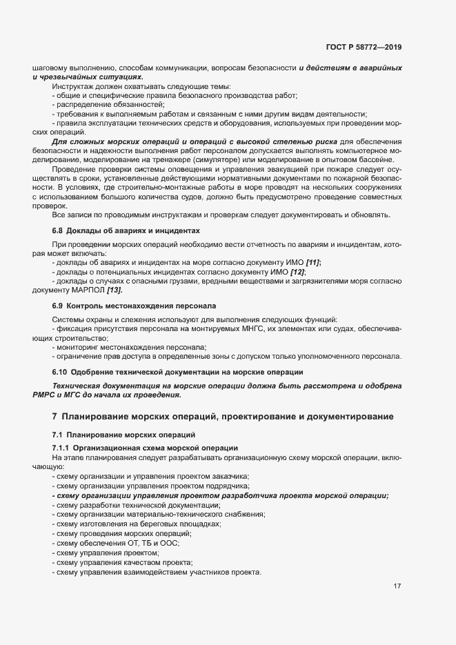 Страница 24 ГОСТ Р 58772-2019