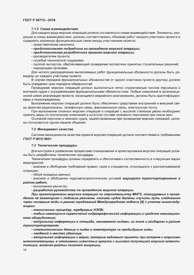 Страница 25 ГОСТ Р 58772-2019