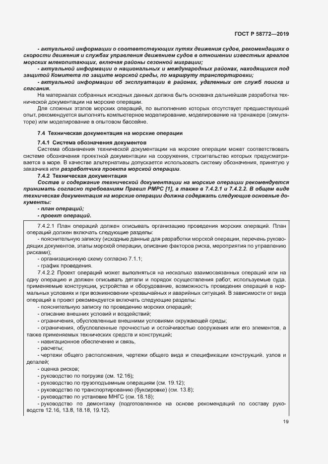 Страница 26 ГОСТ Р 58772-2019