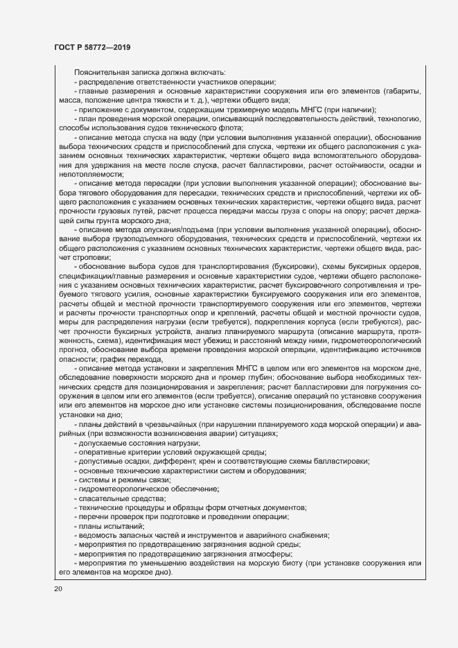 Страница 27 ГОСТ Р 58772-2019