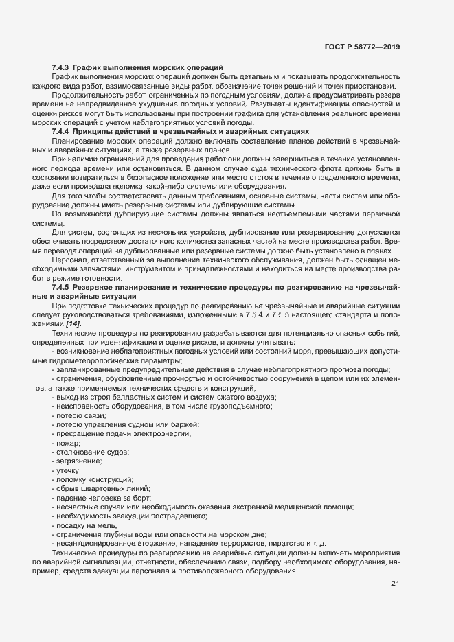 Страница 28 ГОСТ Р 58772-2019