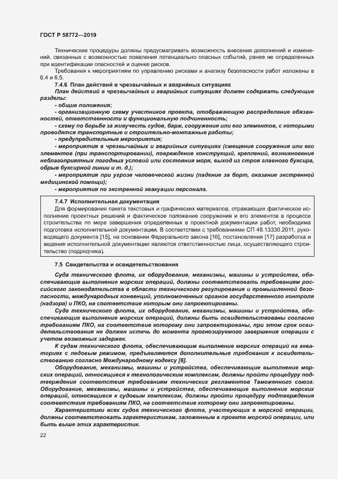 Страница 29 ГОСТ Р 58772-2019