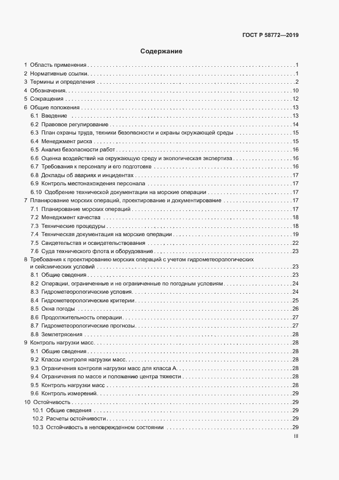 Страница 3 ГОСТ Р 58772-2019