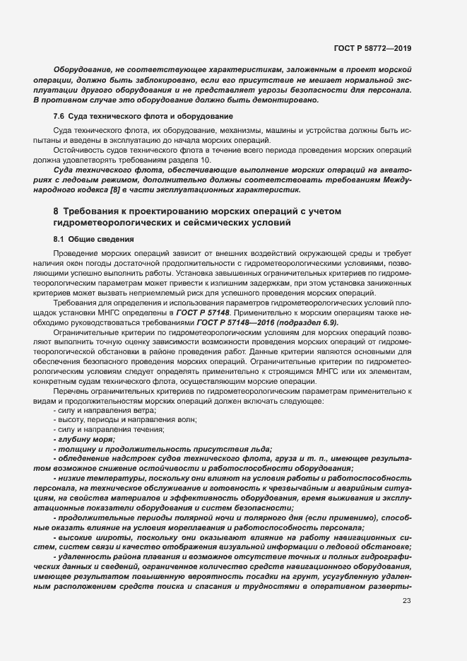 Страница 30 ГОСТ Р 58772-2019