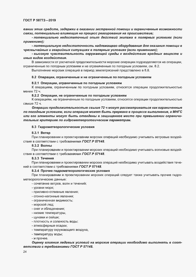 Страница 31 ГОСТ Р 58772-2019