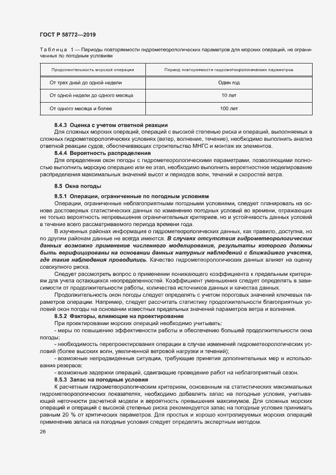 Страница 33 ГОСТ Р 58772-2019