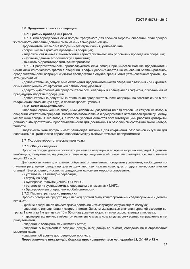 Страница 34 ГОСТ Р 58772-2019