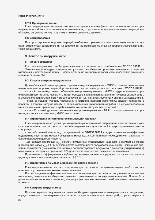 Страница 35 ГОСТ Р 58772-2019