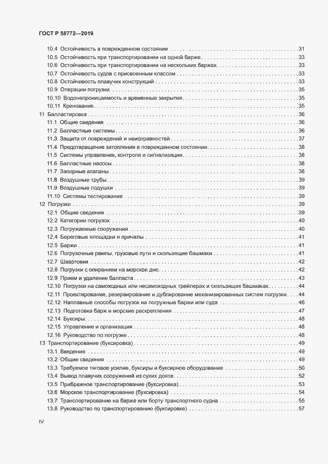 Страница 4 ГОСТ Р 58772-2019