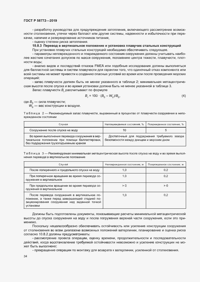 Страница 41 ГОСТ Р 58772-2019