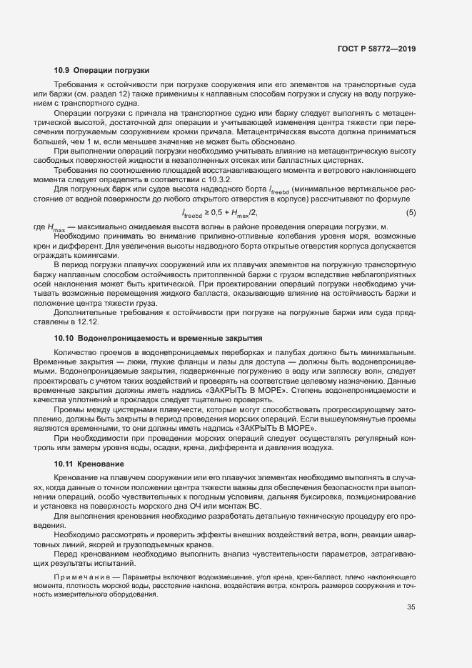 Страница 42 ГОСТ Р 58772-2019
