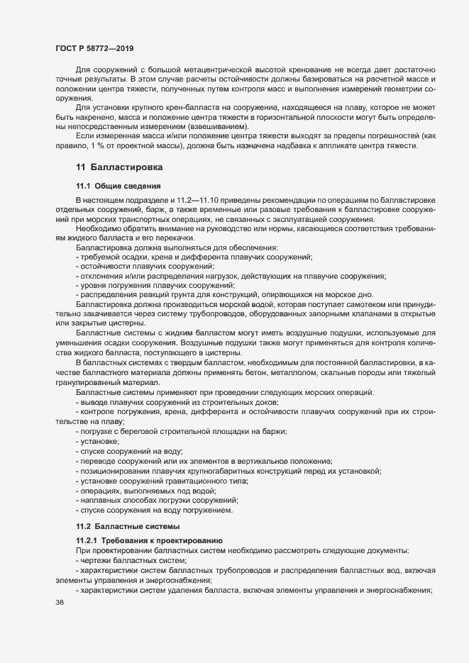 Страница 43 ГОСТ Р 58772-2019