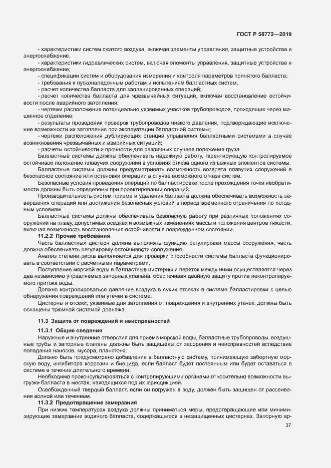 Страница 44 ГОСТ Р 58772-2019