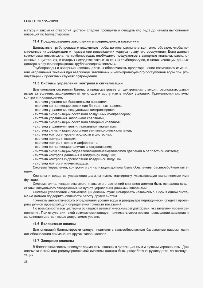 Страница 45 ГОСТ Р 58772-2019