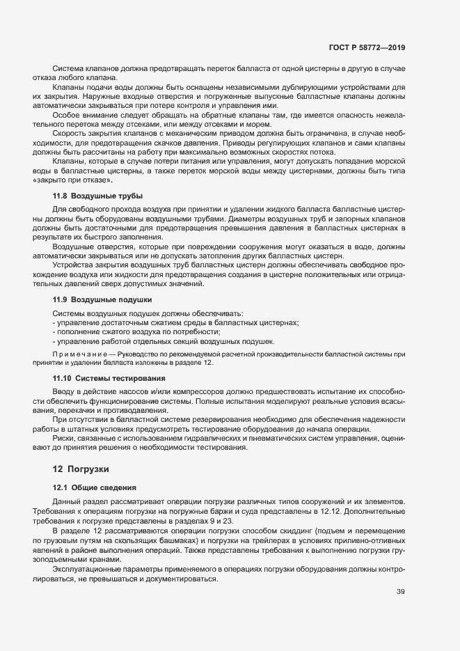 Страница 46 ГОСТ Р 58772-2019