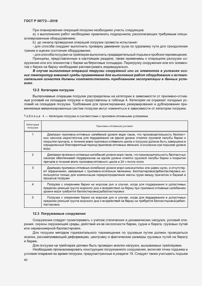 Страница 47 ГОСТ Р 58772-2019