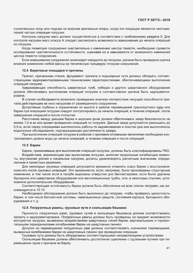 Страница 48 ГОСТ Р 58772-2019