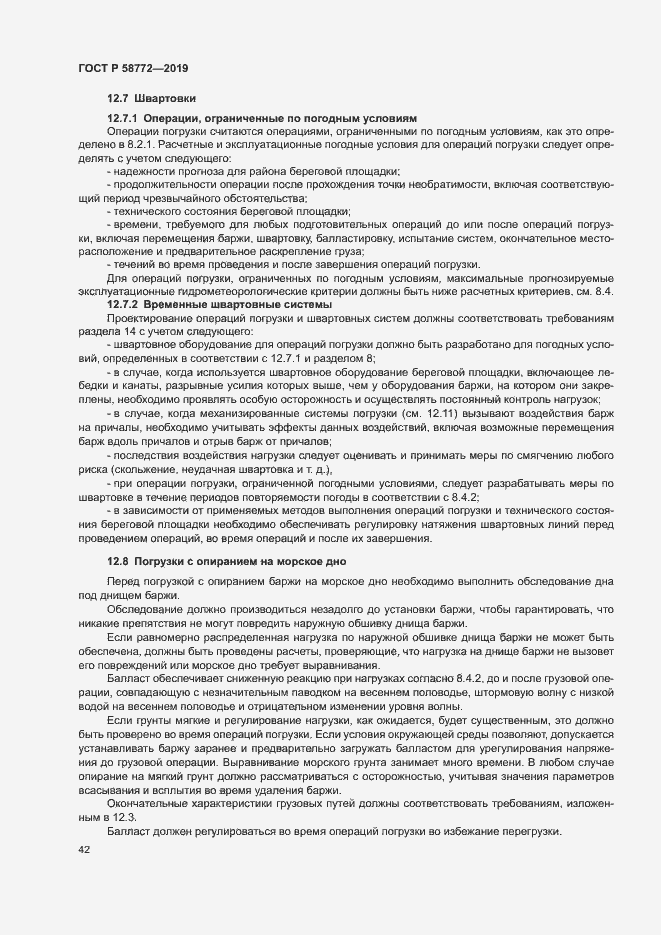 Страница 49 ГОСТ Р 58772-2019