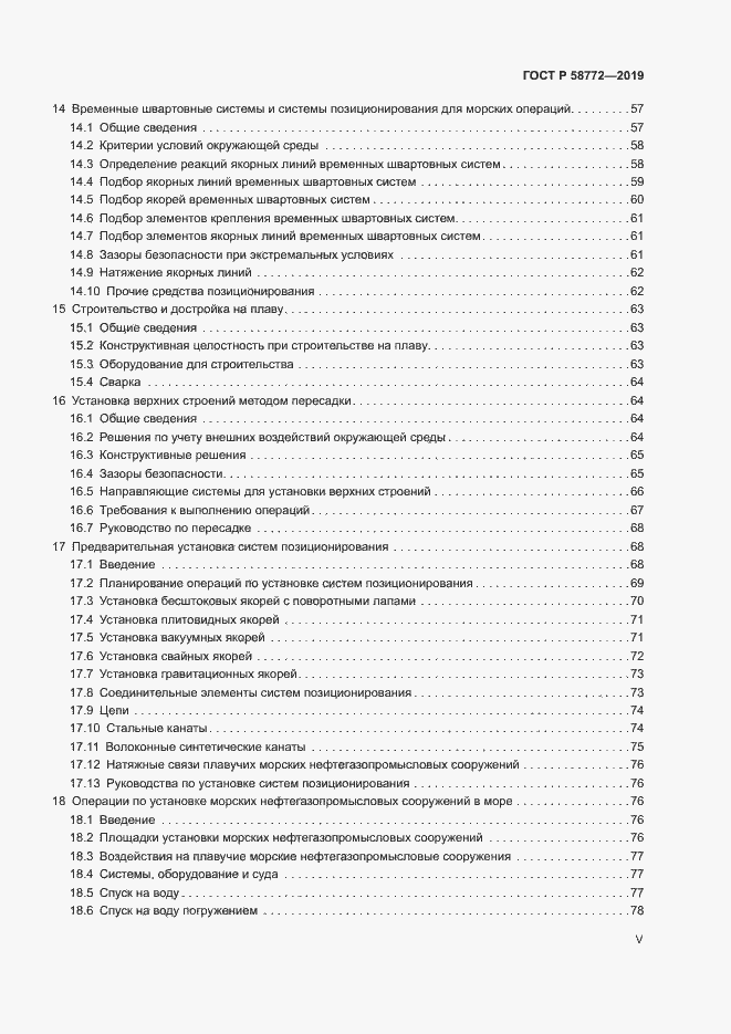 Страница 5 ГОСТ Р 58772-2019