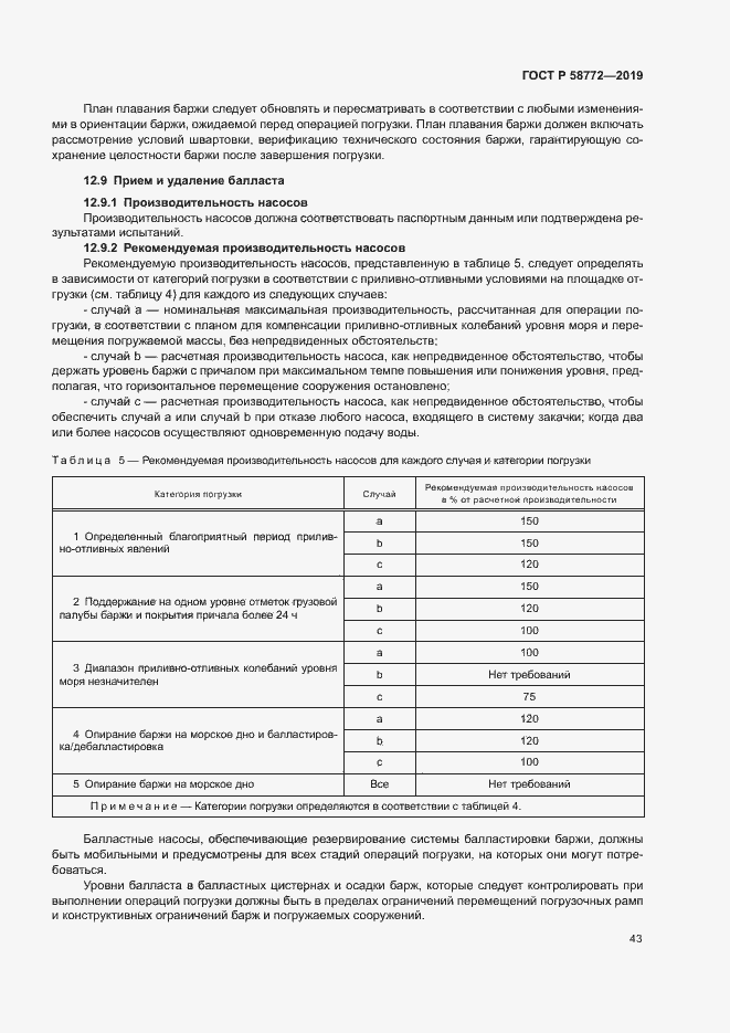 Страница 50 ГОСТ Р 58772-2019