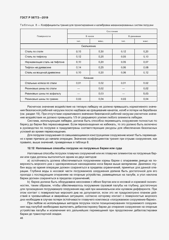 Страница 53 ГОСТ Р 58772-2019